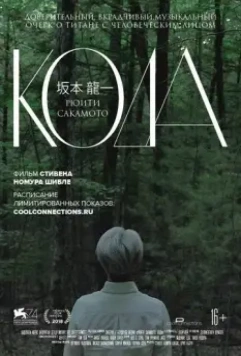 Рюити Сакамото: Кода / Ryuichi Sakamoto: Coda 2020 скачать через торрент в хорошем качестве