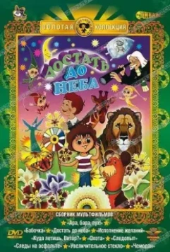 Достать до неба 1975 скачать через торрент в хорошем качестве