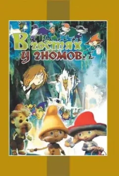 В гостях у гномов 1975 скачать через торрент в хорошем качестве