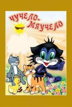 Чучело-Мяучело 1982 скачать через торрент в хорошем качестве