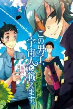 Этот парень может сражаться с пришельцами / Kono Danshi, Uchuujin to Tatakaemasu. 2011 скачать через торрент в хорошем качестве