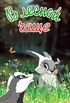 В лесной чаще 1954 скачать через торрент в хорошем качестве