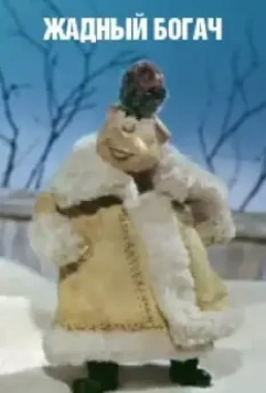 Жадный богач 1980 скачать через торрент в хорошем качестве
