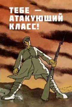 Тебе — атакующий класс! 1977 скачать через торрент в хорошем качестве