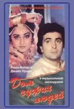 Дом чужих людей / Paraya Ghar 1989 скачать через торрент в хорошем качестве