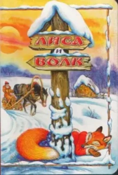 Лиса и Волк 1958 скачать через торрент в хорошем качестве