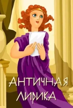 Античная лирика 1989 скачать через торрент в хорошем качестве