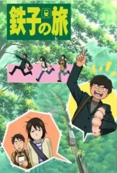 Путешествие Тэцуко / Tetsuko no tabi 2007 скачать через торрент в хорошем качестве