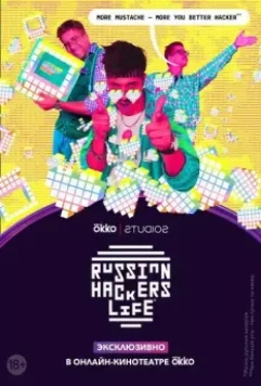 Рашн Хакерс Лайф 2020 скачать через торрент в хорошем качестве