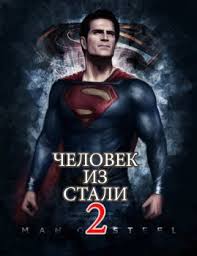 Человек из стали 2