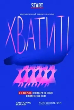 Хватит / Хватит! 2020 скачать через торрент в хорошем качестве