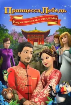 Принцесса Лебедь: Королевская свадьба / The Swan Princess: A Royal Wedding 2020 скачать через торрент в хорошем качестве