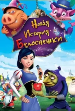 Новая история Белоснежки / Happily N'Ever After 2 2009 скачать через торрент в хорошем качестве