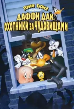Даффи Дак: Охотники за чудовищами / Daffy Duck's Quackbusters 1988 скачать через торрент в хорошем качестве