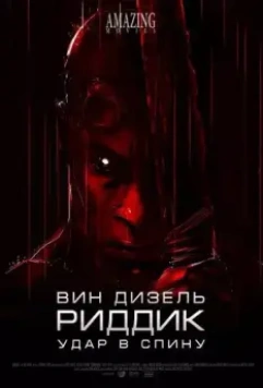 Риддик: Удар в спину / Riddick: Blindsided 2013 скачать через торрент в хорошем качестве