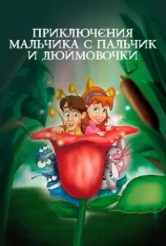 Приключения Мальчика с пальчик и Дюймовочки / The Adventures of Tom Thumb & Thumbelina 1999 скачать через торрент в хорошем качестве