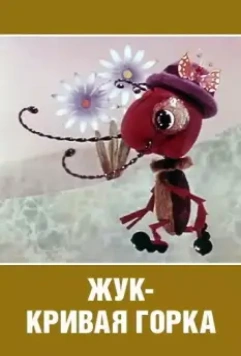 Жук — кривая горка 1973 скачать через торрент в хорошем качестве