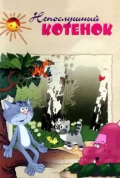 Непослушный котёнок 1953 скачать через торрент в хорошем качестве