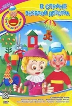 В стране весёлой детства 1986 скачать через торрент в хорошем качестве