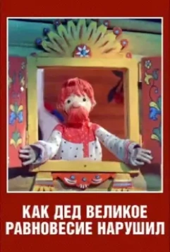Как дед великое равновесие нарушил 1976 скачать через торрент в хорошем качестве