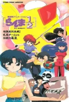 Ранма 1/2. Фильм 3 / Ranma ½: Chô-musabetsu kessen! Ranma team VS densetsu no hôô 1994 скачать через торрент в хорошем качестве