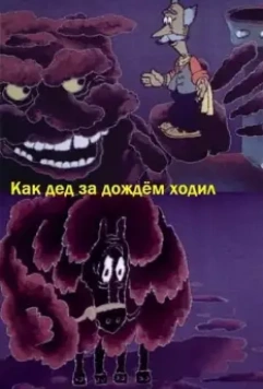 Как дед за дождём ходил 1986 скачать через торрент в хорошем качестве