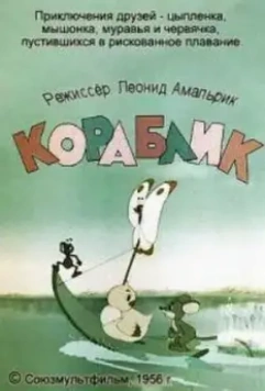 Кораблик 1956 скачать через торрент в хорошем качестве