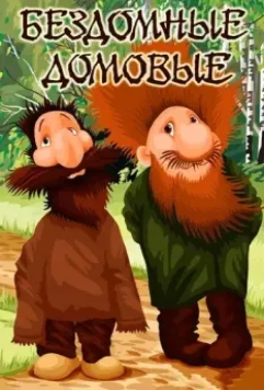 Бездомные домовые 1981 скачать через торрент в хорошем качестве