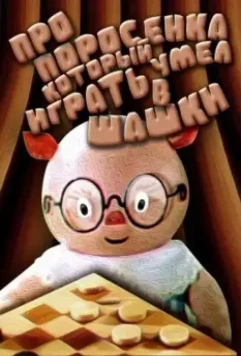 Про поросенка, который умел играть в шашки 1972 скачать через торрент в хорошем качестве