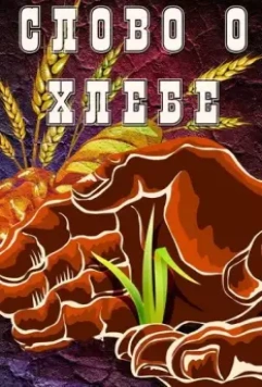 Слово о хлебе 1971 скачать через торрент в хорошем качестве