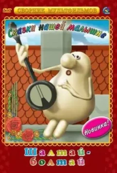 Шалтай-Болтай 1983 скачать через торрент в хорошем качестве