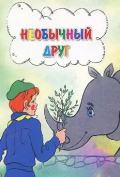 Необычный друг 1975 скачать через торрент в хорошем качестве