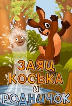 Заяц Коська и Родничок 1974 скачать через торрент в хорошем качестве