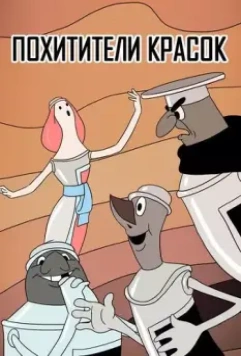Похитители красок 1959 скачать через торрент в хорошем качестве