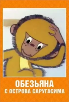 Обезьяна с острова Саругасима 1970 скачать через торрент в хорошем качестве