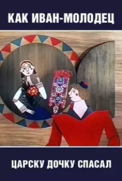 Как Иван-молодец царску дочку спасал 1989 скачать через торрент в хорошем качестве