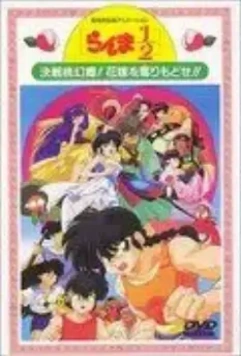 Ранма 1/2. Фильм 2 / Ranma ½: Kessen Tôgenkyô! Hanayome o torimodose!! 1992 скачать через торрент в хорошем качестве