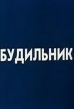 Будильник 1984 скачать через торрент в хорошем качестве