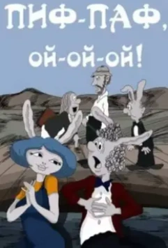 Пиф-паф, ой-ой-ой 1980 скачать через торрент в хорошем качестве