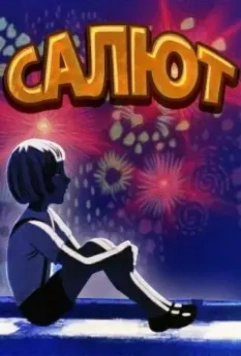 Салют 1975 скачать через торрент в хорошем качестве