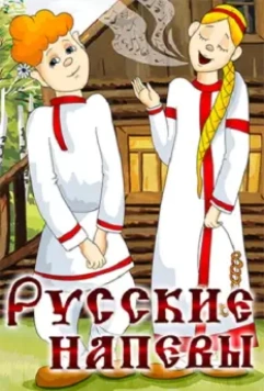 Русские напевы 1972 скачать через торрент в хорошем качестве