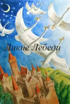 Дикие лебеди 1962 скачать через торрент в хорошем качестве
