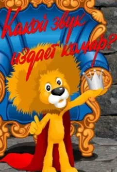 Какой звук издает комар? 1989 скачать через торрент в хорошем качестве