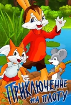 Приключение на плоту 1981 скачать через торрент в хорошем качестве