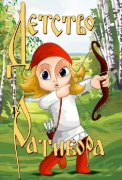 Детство Ратибора 1973 скачать через торрент в хорошем качестве