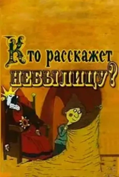 Кто расскажет небылицу? 1982 скачать через торрент в хорошем качестве