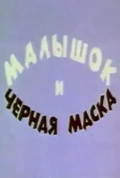Малышок и черная маска 1970 скачать через торрент в хорошем качестве