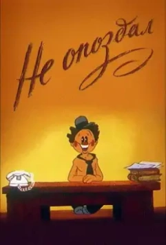 Не опоздал 1984 скачать через торрент в хорошем качестве