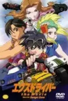 Экс-драйвер: Опасная зона / eX-Driver: Nina & Rei Danger Zone 2002 скачать через торрент в хорошем качестве