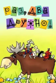 Раз, два — дружно! 1967 скачать через торрент в хорошем качестве